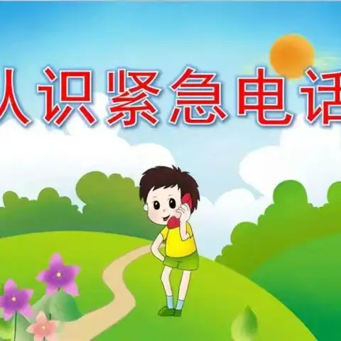 紧急电话 ，牢记于心——艳红幼儿园大一班安全教育活动