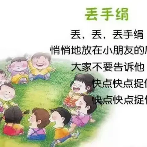 艳红幼儿园大一班趣玩民间游戏——丢手绢