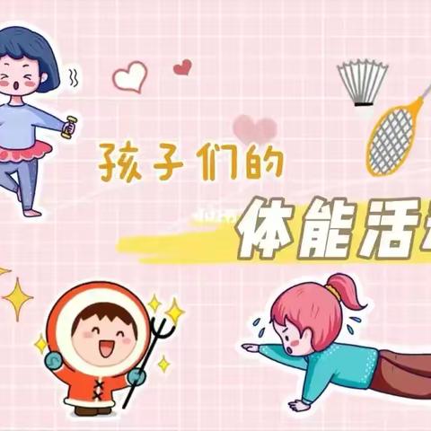 【科学体测·助力成长】 —‍—鄠邑区艳红幼儿园大一班体能测试活动