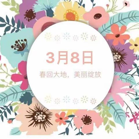 春暖花开季 浓情女神节 ——益阳市石码头小学2205班“三八”妇女节活动美篇