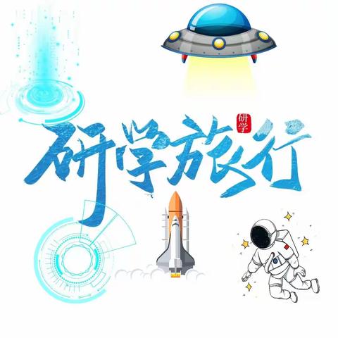 天使探科学  展翼创未来 天使之翼未来幼儿园研学活动