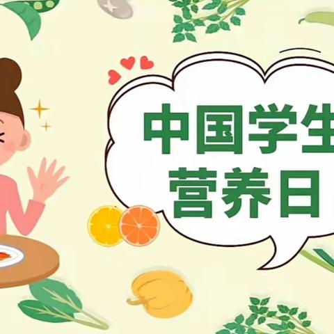 “奶豆添营养，少油更健康” ——马营镇中心学校2024年“5·20”中国学生营养日