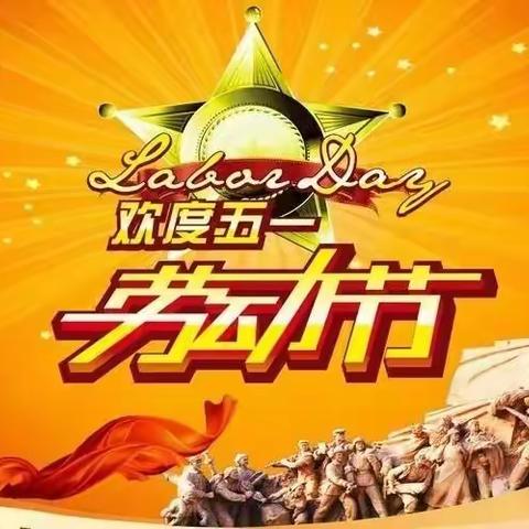 “我劳动，我快乐”——插岗乡中心幼儿园五一劳动节活动简篇