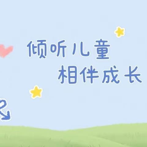 插岗乡中心幼儿园——倾听儿童，相伴成长宣传月活动