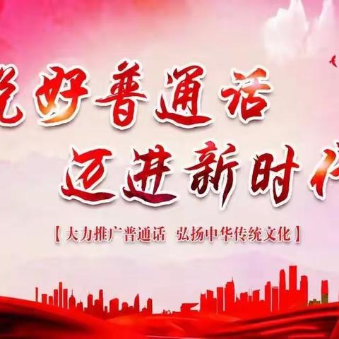 【三抓三促   进行时】推广普通话，奋进新征程——插岗乡中心幼儿园推普周系列活动