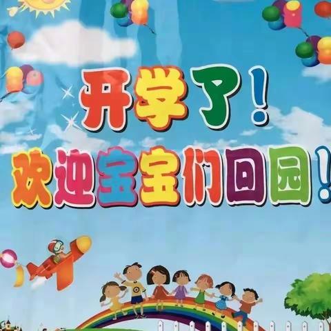 不负春光，“幼”见美好——插岗乡中心幼儿园开学通知及温馨提示