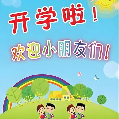 秋风送爽，“幼”见美好——插岗乡中心幼儿园开学通知及温馨提示