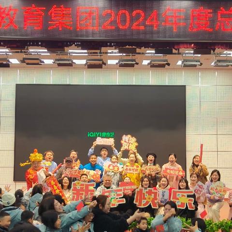 “回眸耕耘路，笃行向未来”——新邵县芙蓉教育集团2024年度总结活动