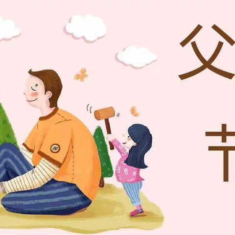 父爱如山，伴我成长-白庄小学附属幼儿园父亲节活动