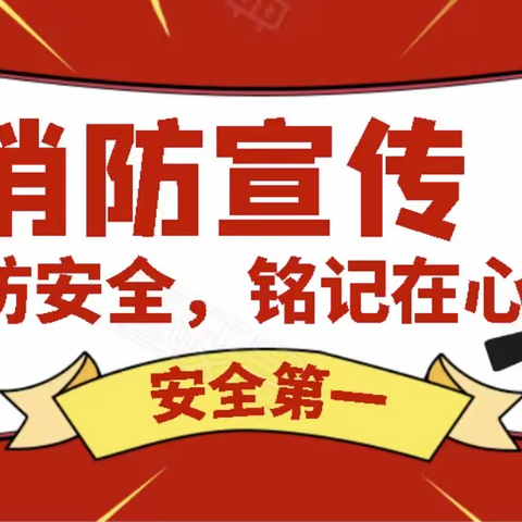 消防安全，我们在行动——胡岸中心小学消防安全演练