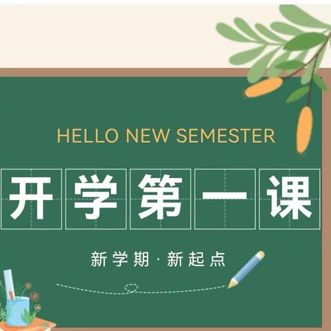 安丰乡昌泰希望小学“珍爱生命”开学第一课安全教育活动