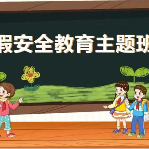 快乐过暑假 安全不放假——殷都区安丰乡昌泰希望小学2024年暑期放假主题班会暨安全家长会