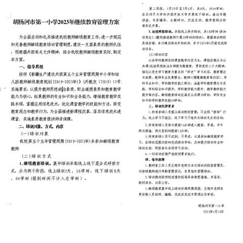 胡杨河市第一小学参加2023年兵团中小学幼儿园教师继续教育培训活动简报