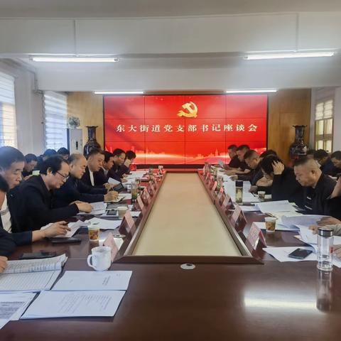 聚焦重点工作  坚持靶向发力 东大街道党工委召开四月份书记座谈会