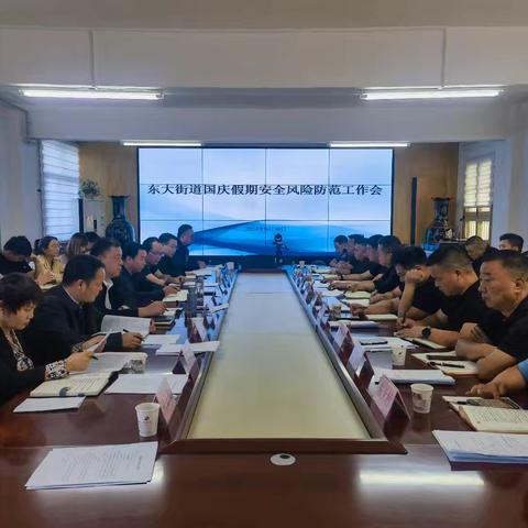 东大街道召开国庆假期安全风险防范工作会