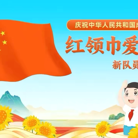 【幸福23中】“红领巾爱祖国”——临沂第二十三中学双月校区少先队入队仪式