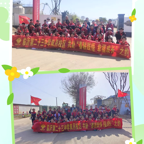 【幸福23•全环境立德树人】躬耕实践，以劳育德——临沂第二十三中学双月校区劳动课程校外实践