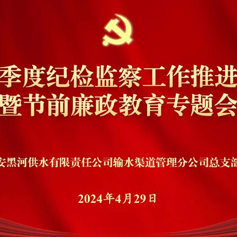 黑河渠道管理分公司党总支召开一季度纪检监察工作推进会暨节前廉政教育专题会