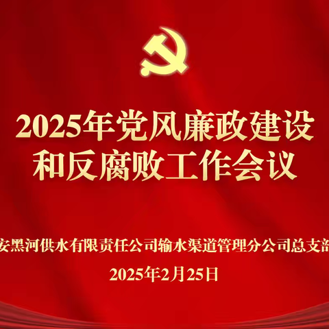 渠道管理分公司召开2025年党风廉政建设和反腐败工作会议