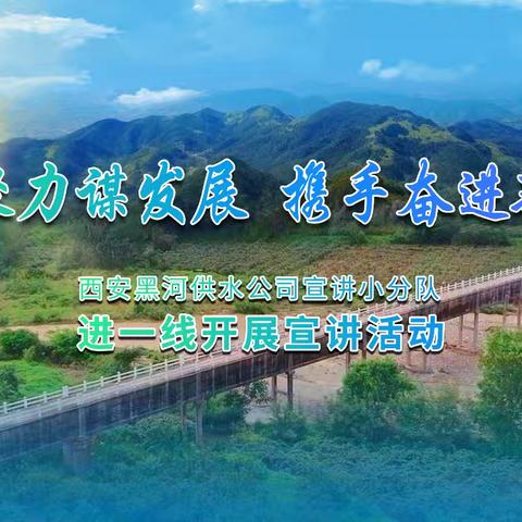 同心聚力谋发展 携手奋进新征程——西安黑河供水公司宣讲小分队进一线开展宣讲活动