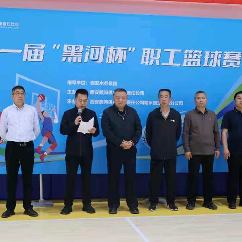迎“篮”而上展风采 追“球”卓越勇争先——西安黑河供水公司第一届“黑河杯”职工篮球赛圆满落幕