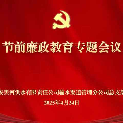 西安黑河供水公司渠道管理分公司党总支召开节前廉政教育专题会议