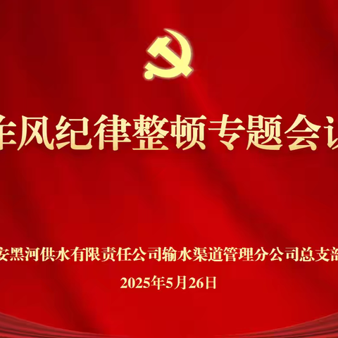 转变工作作风 强化担当作为——西安黑河供水公司渠道管理分公司召开作风纪律整顿专题会议