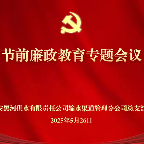 强化廉洁教育 筑牢纪律防线——西安黑河供水公司渠道管理分公司召开节前廉政教育专题会议