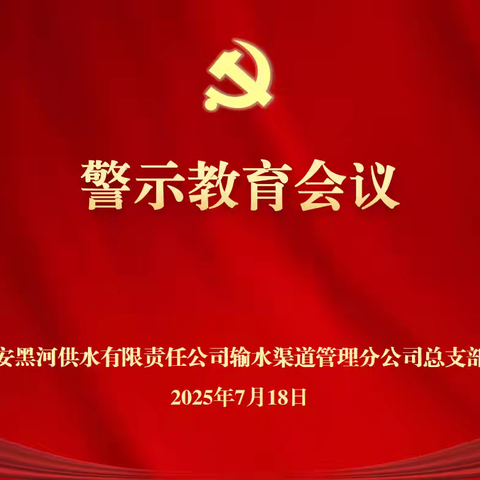 西安黑河供水公司渠道管理分公司召开深入贯彻中央八项规定精神学习教育警示教育会议