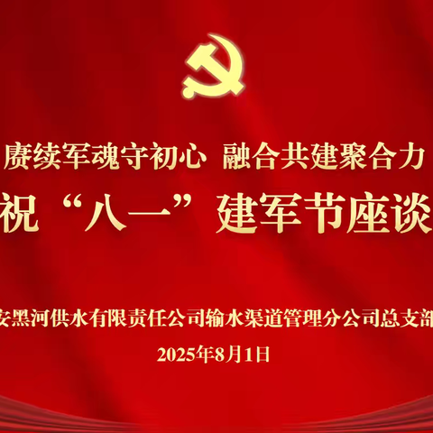 赓续军魂守初心 融合共建聚合力——西安黑河供水公司渠道管理分公司党总支召开庆祝“八一”建军节座谈会