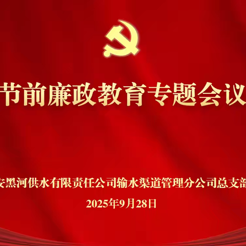 西安黑河供水公司渠道管理分公司召开节前廉政教育专题会议
