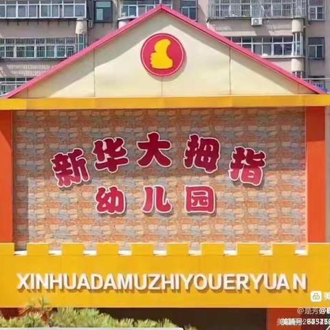 用心“护学” · 为爱“站岗”——新华大拇指幼儿园护学岗正在进行时