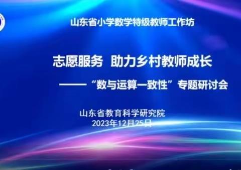 理解·内化·实践——小学数学教师参加第二期山东省小学数学特级教师工作坊“志愿服务”助力乡村教师成长研讨活动