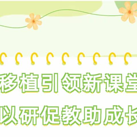 移植引领新课堂 以研促教助成长——实验小学英语学科移植课活动