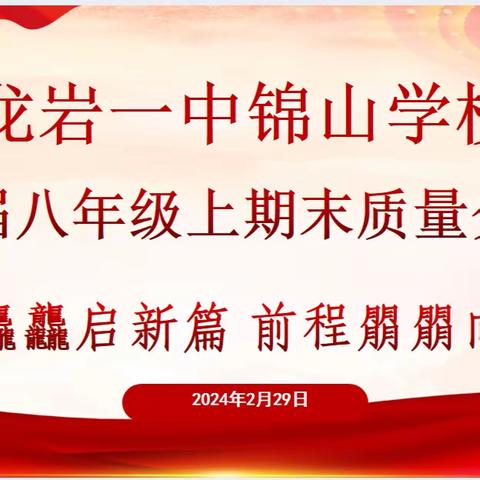 龙行龘龘启新篇，前程朤朤向未来——龙岩一中锦山学校八年级上期末考质量分析会