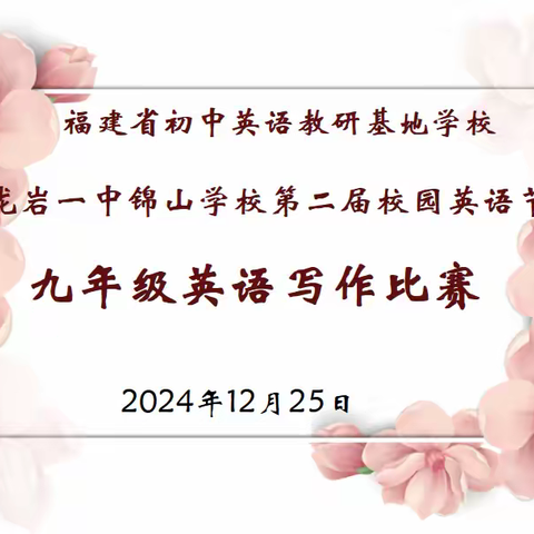 “妙笔生花，‘英’你精彩”——龙岩一中锦山学校第二届校园英语节暨2025届九年级英语写作大赛