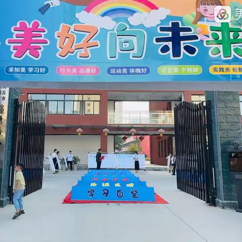 商丘市梁园区锦绣路小学一年级新生入学仪式