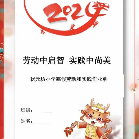 劳动中启智 实践中尚美 ——状元坊小学寒假劳动和实践作业清单