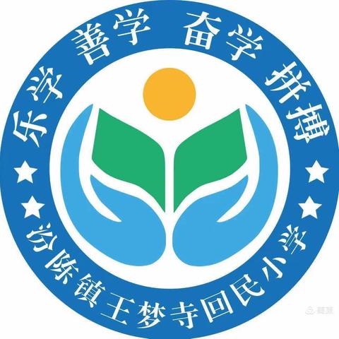 汾陈镇王梦寺回民中心小学开学典礼暨表彰大会