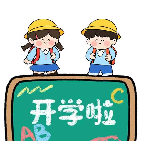 余庆县子营街道第二幼儿园 ﻿2024年秋季开学温馨提示