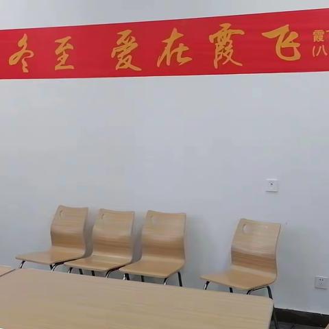 “情满冬至，爱在霞飞”——霞飞路中学（郑州八中管城校区）工会组织冬至教工活动