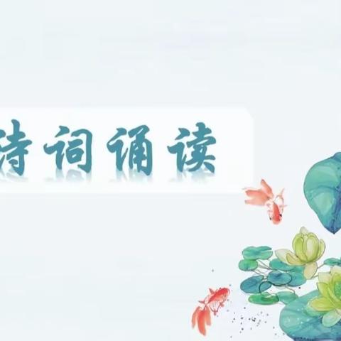 经典润童心，诵读传古韵——丛台区沁河小学三年级诵读活动