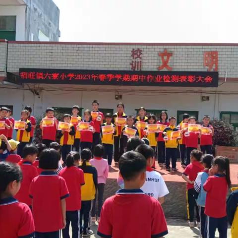 表彰树榜样，砥砺再起航——福旺镇六寮小学期中作业检测表彰大会