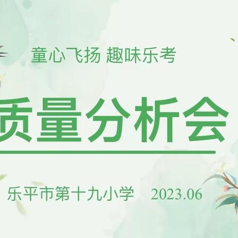 凝心聚力话质量，总结反思促进步——乐平第十九小学“趣味乐考”质量分析会