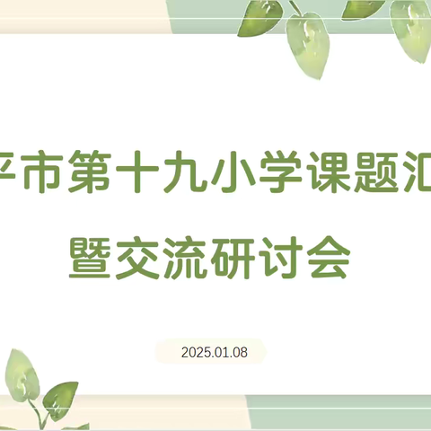 中期汇报展成效，专家指导促成长——乐平市第十九小学课题汇报暨交流研讨会纪实