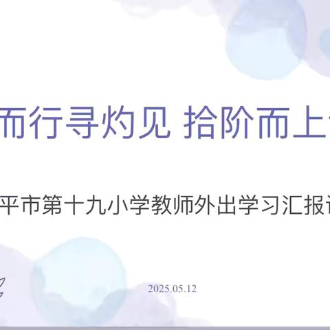 沐光而行寻灼见，拾阶而上话成长­——乐平市第十九小学教师外出学习汇报课展示