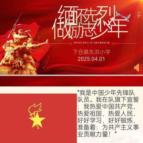 讲好红色故事，传承红色基因——宿松县下仓镇东洪小学开展“缅怀英烈，做励志少年”演讲比赛活动