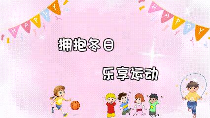 【拥抱冬日，乐享运动】——博望镇中心小学附属幼儿园冬季趣味运动会