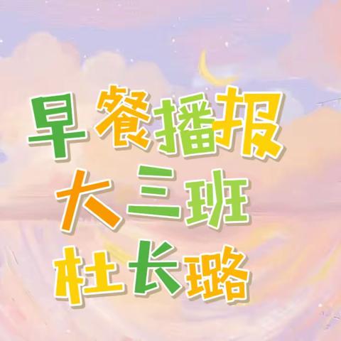 【幼小衔接】津南三幼鑫洋园——小叮当播报站活动（6月19日）