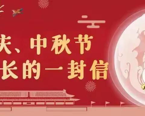 【金源小学·安全】2023年金源小学校中秋国庆假期安全教育致家长的一封信